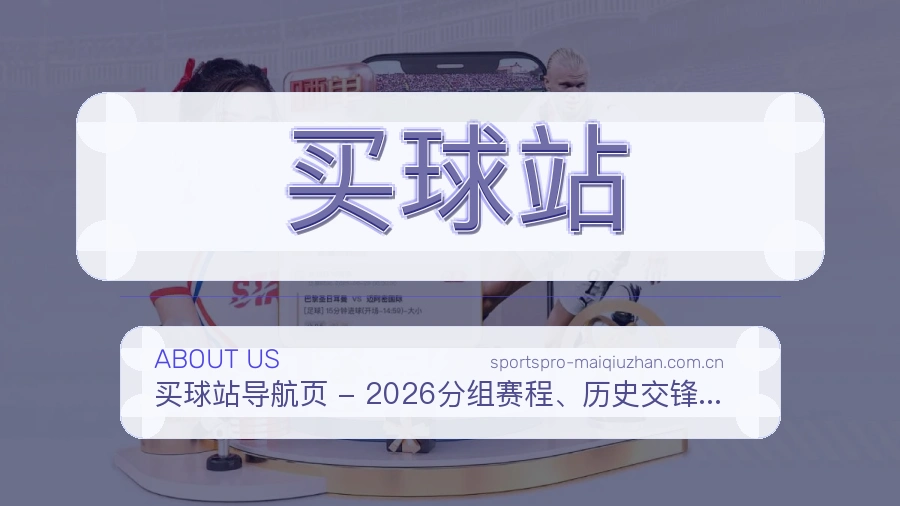买球站发展介绍